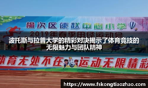波托斯与拉普大学的精彩对决揭示了体育竞技的无限魅力与团队精神