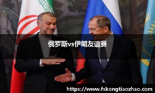 俄罗斯vs伊朗友谊赛