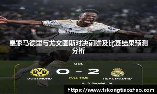 皇家马德里与尤文图斯对决前瞻及比赛结果预测分析