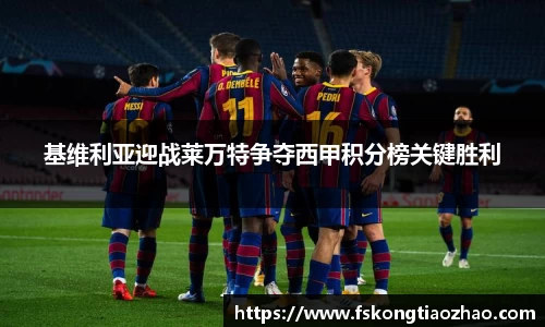 基维利亚迎战莱万特争夺西甲积分榜关键胜利