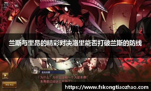 兰斯与里昂的精彩对决洛里能否打破兰斯的防线