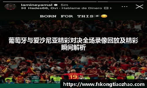 葡萄牙与爱沙尼亚精彩对决全场录像回放及精彩瞬间解析