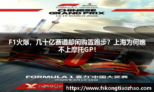 F1火爆，几十亿赛道却闲购置跑步？上海为何瞧不上摩托GP！