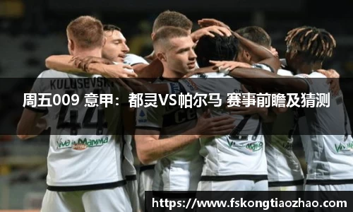 周五009 意甲：都灵VS帕尔马 赛事前瞻及猜测