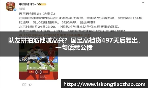 队友拼抽筋他喊高兴？国足高档货497天后复出，一句话惹公愤