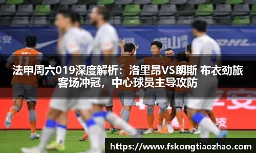 法甲周六019深度解析：洛里昂VS朗斯 布衣劲旅客场冲冠，中心球员主导攻防