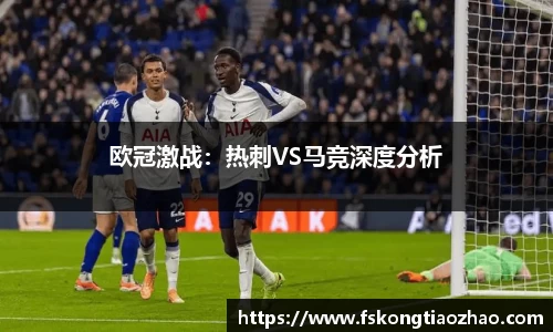 欧冠激战：热刺VS马竞深度分析