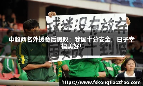 中超两名外援赛后慨叹：我国十分安全，日子幸福美好！