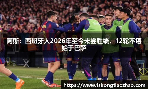 阿斯：西班牙人2026年至今未尝胜绩，12轮不堪始于巴萨