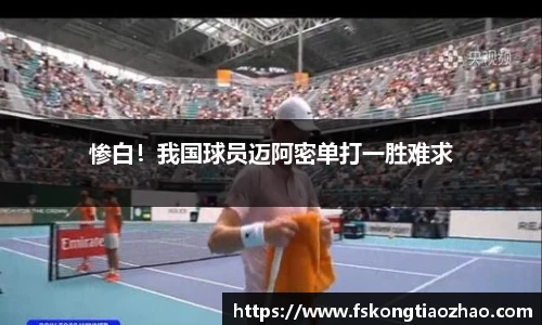 惨白！我国球员迈阿密单打一胜难求